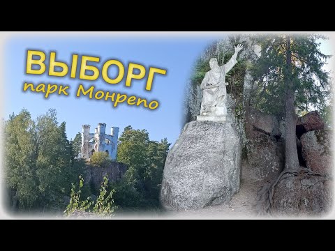 Видео: Выборг : парк Монрепо : природа и странное