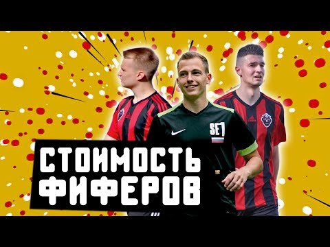 Видео: СКОЛЬКО СТОЯТ ИГРОКИ ФК «АМКАЛ» // Ставр, Женя, Форзорезор