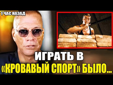 Видео: «Мало кто знает, как тяжело было на самом деле снимать “Кровавый спорт” | Жан-Клод Ван Дамм»