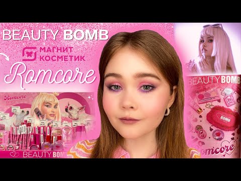 Видео: 🍓Новая коллекция Romcore от Beauty Bomb х Авеми Лисса