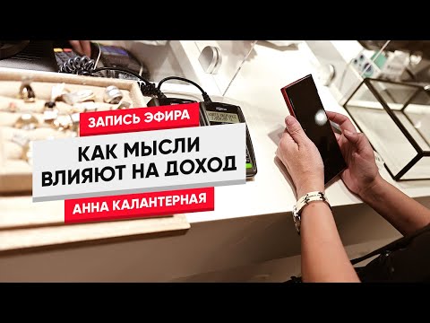 Видео: Как мысли влияют на доход