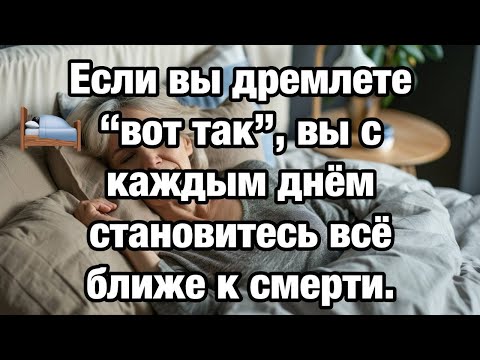Видео: 5 опасных ошибок дневного сна после 60, которые разрушают здоровье