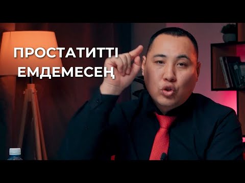 Видео: Простатитті емдемей жүрсең сенде осы қорқынышты аурулар болады!