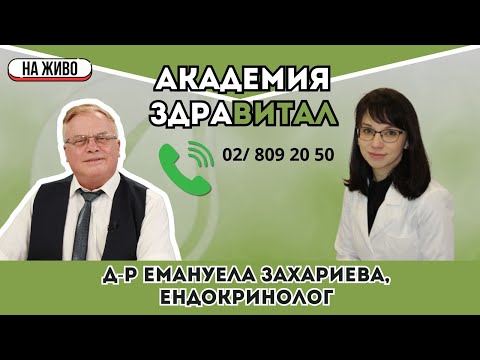 Видео: Диабет, преддиабет и проблеми с щитовидната жлеза – разговор с д-р Емануела Захариева