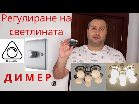 Видео: Истината за димерите - Как да регулираме светлината