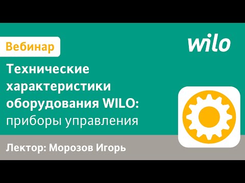 Видео: Приборы управления насосами WILO серии SK