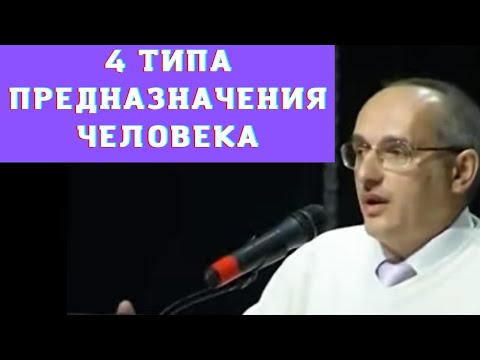 Видео: 4 типа предназначения человека