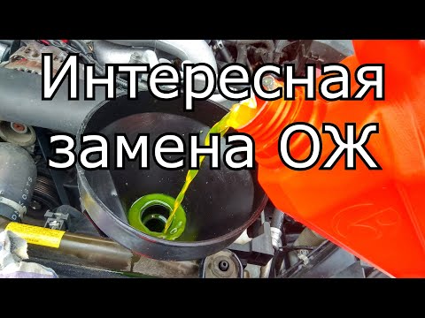 Видео: Ravon R2, R3, R4, Gentra | Замена охлаждающей жидкости двигателя