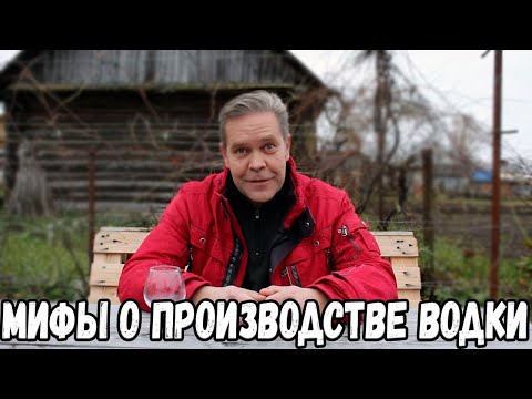 Видео: Пятничное. Мифы о производстве водки