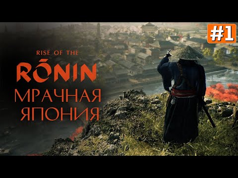 Видео: Прохождение RISE OF THE RONIN ➤ Часть 1