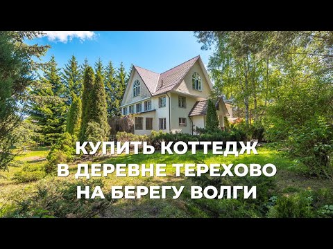 Видео: Купить трехэтажный дом в деревне Терехово на берегу Волги