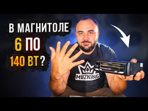 Видео: Эта МАГНИТОЛА мощнее твоего усилителя! 6 каналов!