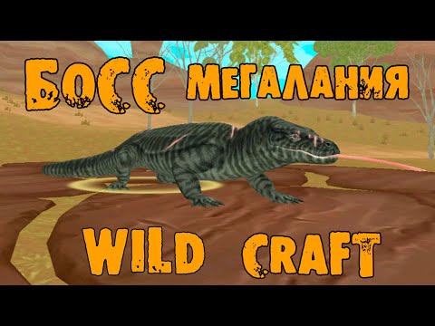 Видео: Австралийский босс ДРЕВНЯЯ МЕГАЛАНИЯ ❤ WildCraft