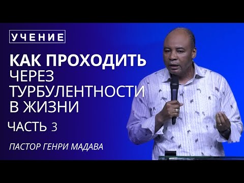 Видео: Как Проходить Через Турбулентности в Жизни - Часть 3 - Пастор Генри Мадава