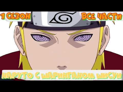 Видео: Наруто с шаринганом Шисуи [1 сезон]. Все серии альтернативный сюжет наруто. Живая озвучка.