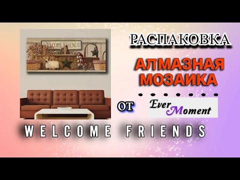 Видео: Распаковка алмазной мозаики с Алиэкспресс   Эвер Момент Велком