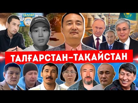 Видео: ТАЛҒАРСТАН -ТАҚАЙСТАН - СЕРІКЖАН БІЛӘШҰЛЫ