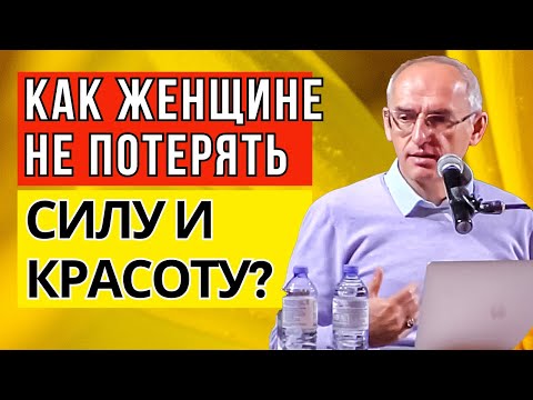 Видео: Как женщине не потерять силу и красоту в отношениях? Торсунов лекции