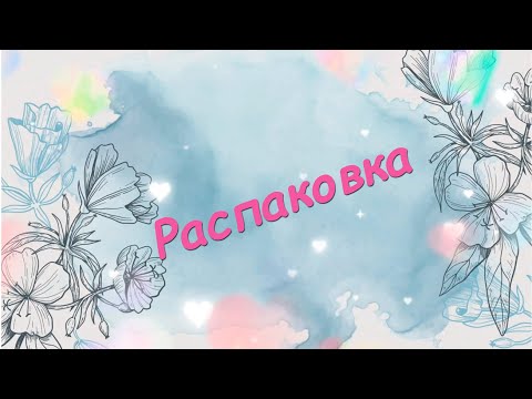 Видео: Распаковка