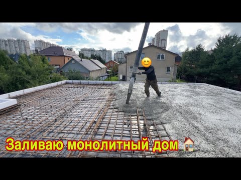 Видео: Заливать монолит 2025