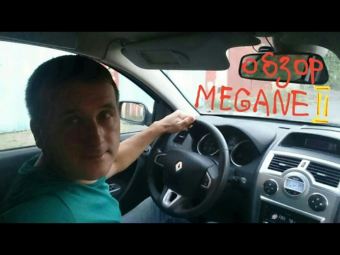 Видео: Обзор Меган 2