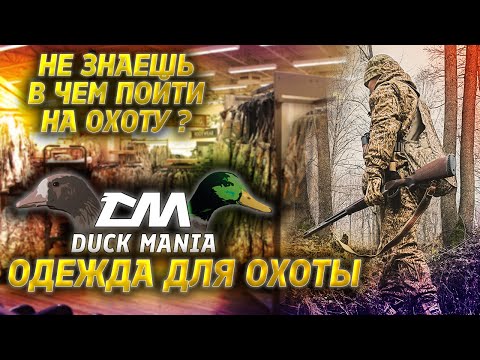 Видео: Одежда Duck mania | ОДЕЖДА ДЛЯ ОХОТЫ