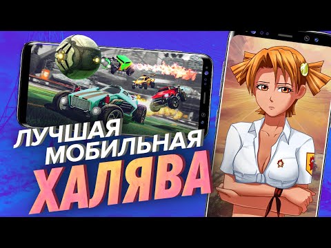 Видео: Лучшие бесплатные мобильные игры [Мобильный Уэс]