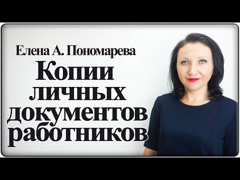Видео: Где хранить копии личных документов работников - Елена Пономарева