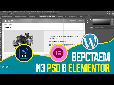 Видео: 💻 ВЕРСТАЕМ САЙТ ИЗ PSD в ELEMENTOR | ВЕРСТКА САЙТА НА WORDPRESS