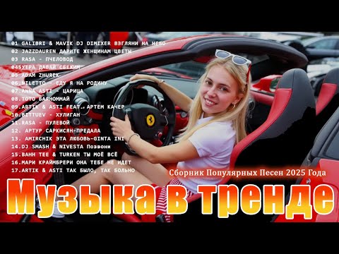 Видео: ХИТЫ 2025♫ СЛУШАТЬ МУЗЫКУ 2025 НОВИНКИ 🔲 КРУТАЯ МУЗЫКА В МАШИНУ 2025 💎 ЛУЧШАЯ МУЗЫКА МИКС 2025