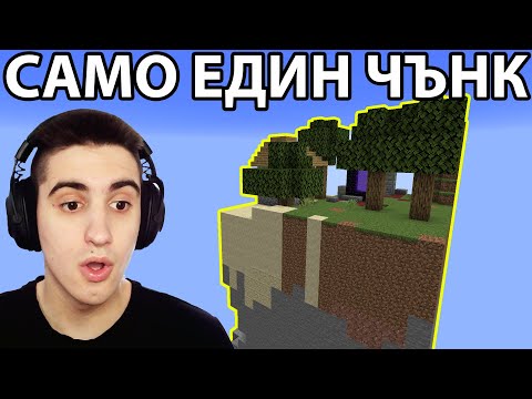 Видео: МАЙНКРАФТ, НО САМО НА ЕДИН ЧЪНК! MINECRAFT CHALLENGE BY TedNotFound