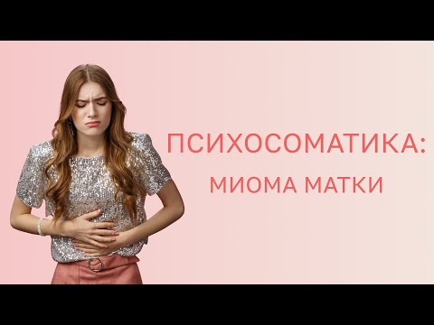 Видео: 🔎 Психосоматика: миома матки