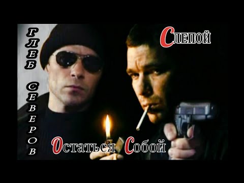 Видео: ОСТАТЬСЯ СОБОЙ - псевдоним "СЛЕПОЙ"