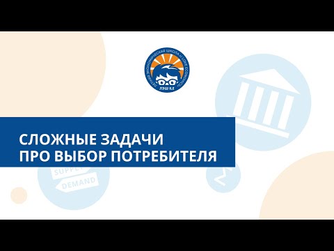 Видео: Сложные задачи про выбор потребителя