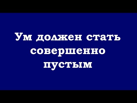 Видео: Ум должен стать совершенно пустым