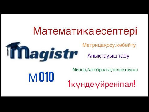 Видео: Математика сұрақтары магистратура келетін! М010