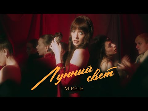 Видео: Mirèle - Лунный свет (prod. Lipelis) [Official Video]