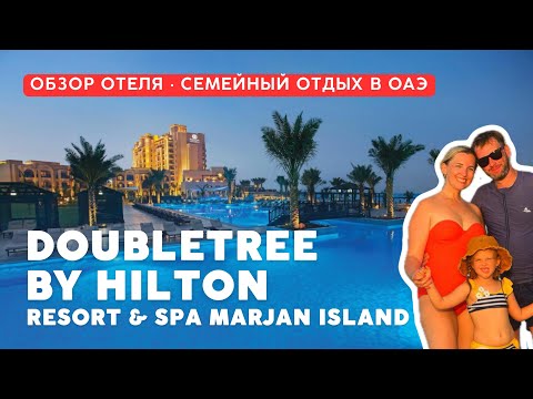 Видео: ОБЗОР ОТЕЛЯ В ОАЭ | Отдых в отеле DoubleTree by Hilton Marjan Island | Семейный отпуск с ребенком