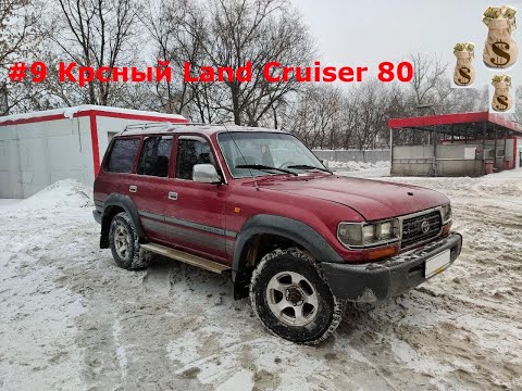 Видео: #9 Красный Land Cruiser 80 Покупка (AutoRus)