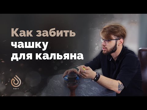Видео: Как забить вкусный кальян
