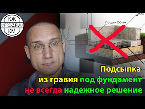 Видео: Проект фундамента | чем опасна подсыпка из гравия под фундаментом, если ее неправильно сделать?