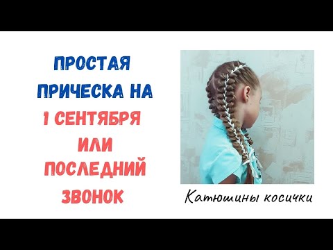 Видео: Простая прическа на 1 сентября или Последний звонок. Две косички с лентой на праздник.