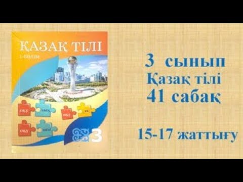 Видео: Қазақ тілі 3 сынып 41 сабақ