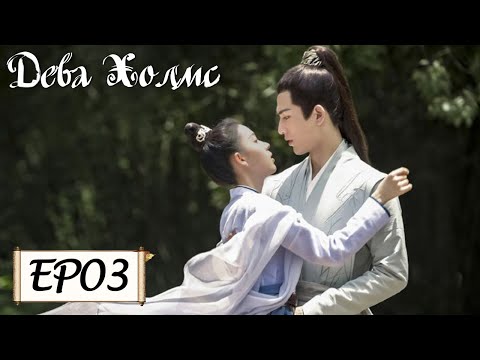 Видео: Дева Холмс 03 少女大人 [Чэнь Яо, Чжан Лин Хэ,Чжан Цзя Дин, Ван И Чжэ, Чжу Минь Синь]