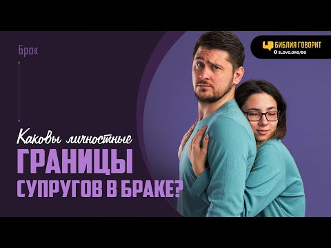 Видео: Каковы личностные границы супругов в браке? | "Библия говорит" | 1989
