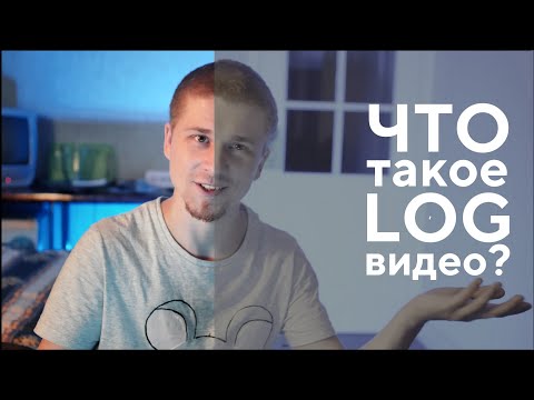 Видео: Что такое LOG видео? |что такое slog| Профили камер #лог