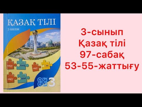Видео: 3-сынып Қазақ тілі 97-сабақ 53-55-жаттығу