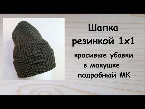 Видео: Теплая шапка резинкой  Шапка с вытянутой макушкой резинкой 1 × 1 Подробный МК