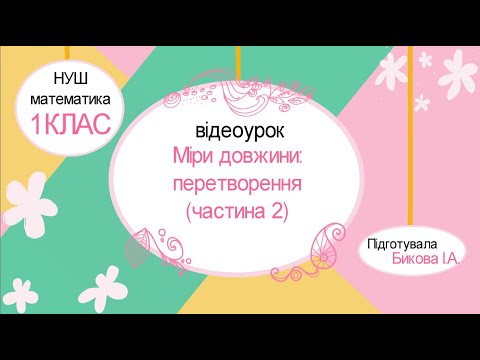 Видео: Математика.1клас: Міри довжини (2 частина)