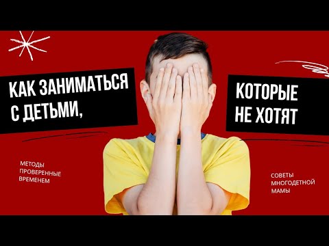 Видео: Как заниматься с детьми, которые не хотят заниматься?